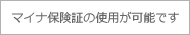 マイナ保険証の使用が可能です